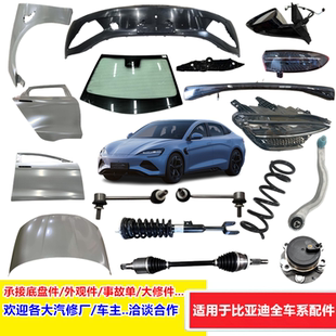适用比亚迪配件汽车底盘件大修事故单前脸配件内饰外观件原厂配件