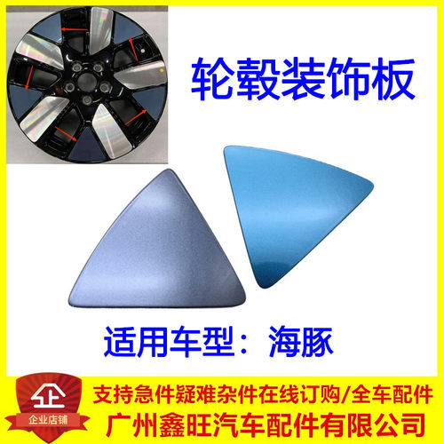 专用于比亚迪海豚轮毂装饰板 海豚铝合金车轮钢圈塑料板盖  配件