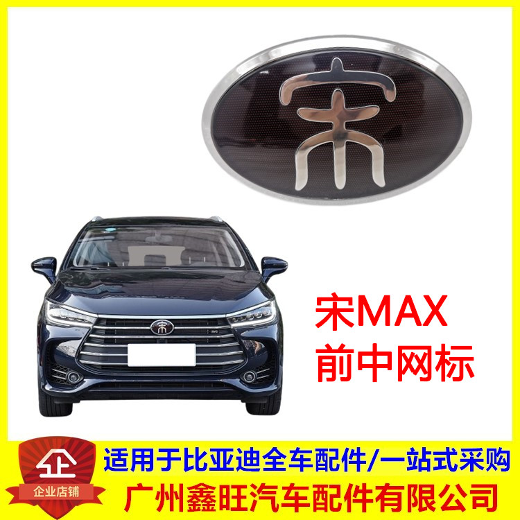 适配比亚迪宋MAX前车标 宋MAX前中网标 前格栅标志 车头宋中文标