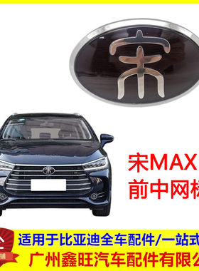 适配比亚迪宋MAX前车标 宋MAX前中网标 前格栅标志 车头宋中文标