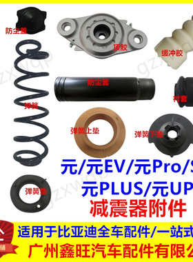 比亚迪元evS2元pro元plusUP减震弹簧垫缓冲胶防尘套后机顶胶轴承