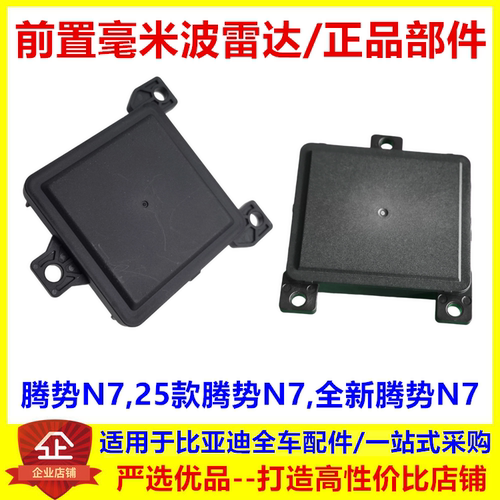 适配腾势n7 前置毫米波雷达模块自适应ACC智能巡航驻车辅助雷达