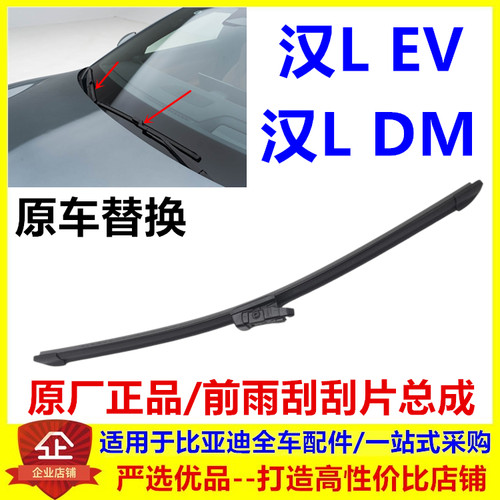 适配比亚迪汉Ldm 雨刮片 汉Lev 前挡风玻璃雨刮片 雨刷胶条雨刮器