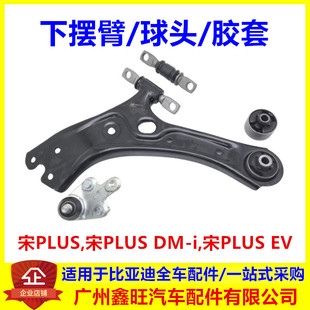 ev下摆臂总成胶套衬套支臂球头 适配比亚迪宋PLUS下摆臂宋PLUSdmi