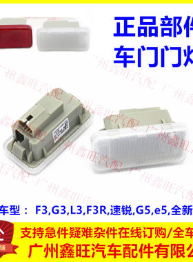 适配比亚迪F3门灯 G3 L3 F3R 速锐 G5 全新秦 门灯 车门内饰板灯