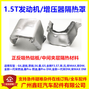 适用于比亚迪G6速锐思锐S6秦G5全新F3宋S7秦Pro宋MAX增压器隔热罩