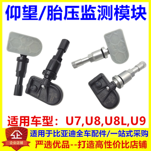 适用于仰望U7U8 U9 U8L 胎压监测传感器轮胎压力传感器内置气门嘴