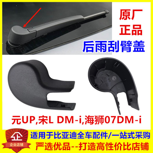 适配比亚迪海狮07dmi 元UP 宋Ldmi 后雨刮臂盖后雨刷轴盖雨刮堵盖