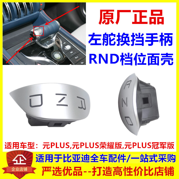 适用于比亚迪元PLUS换挡手柄RND档位面壳 换挡操纵机构挂挡杆球头