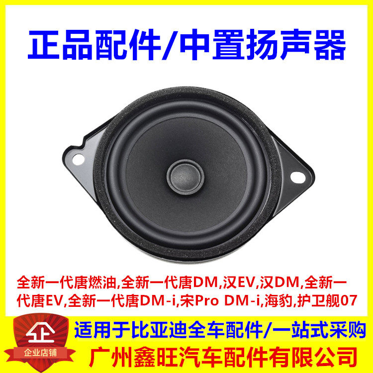 适配比亚迪全新一代唐DMi汉EV宋pro海豹护卫舰07中置扬声器喇叭