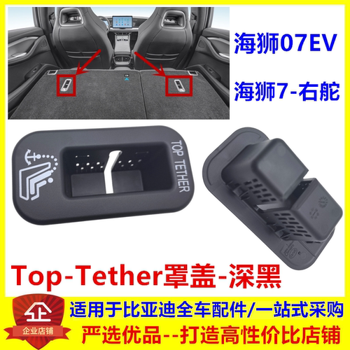 适配比亚迪海狮07ev Top-Tether罩盖 儿童座椅顶部系带护盖锚定带