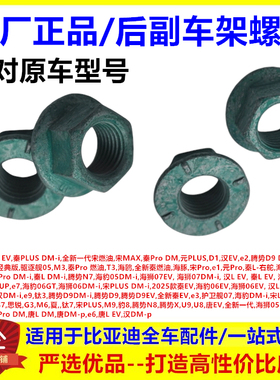 适配比亚迪e3 全新秦燃油ev宋PLUS汉dmi护卫舰07后副车架螺母螺帽