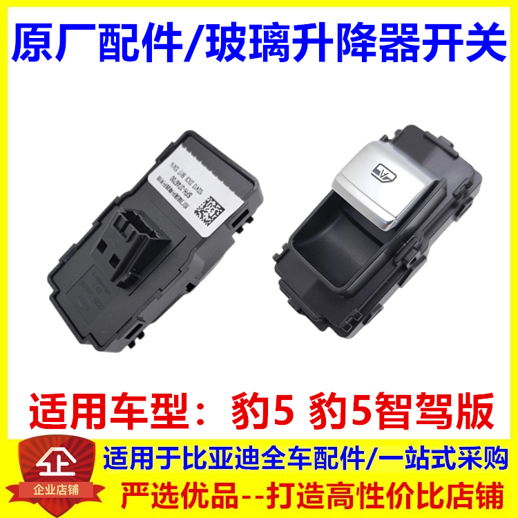 适配比亚迪豹5车门玻璃升降器开关后豹5智驾版车窗升降器开关原厂
