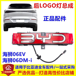 适配比亚迪海狮06dmi后Logo灯总成ev后车标BYD带灯发光标后字标