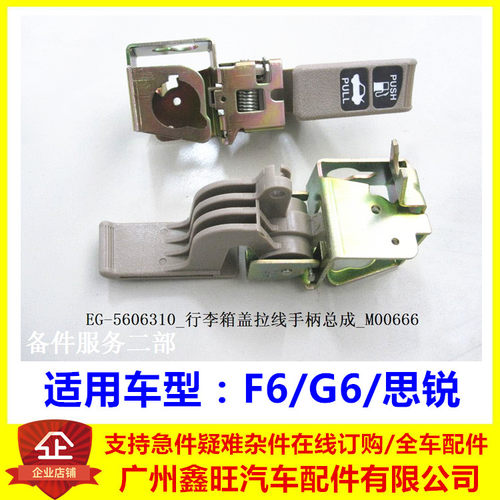 适用于比亚迪F6G6思锐油箱后盖拉手 行李箱 油箱室内开启手柄扣手