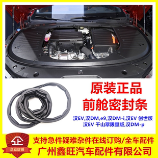适配比亚迪汉ev前舱密封条 汉DM e9 汉DMi 前舱盖密封条 机盖胶条