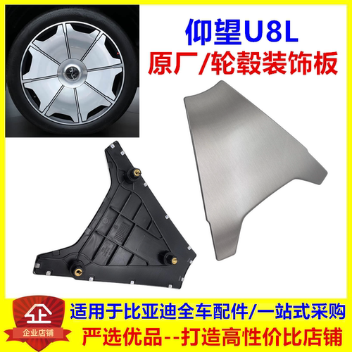 适配仰望U8L轮毂装饰板 仰望U8L轮毂盖 铝合金车轮饰板盖板 原厂