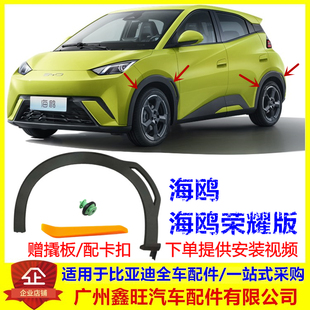 适配比亚迪海鸥轮眉装饰板 海鸥荣耀版车门轮眉防擦条轮胎防擦条