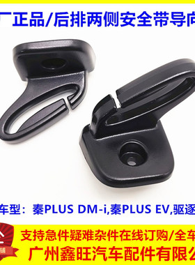 比亚迪 秦plus dmi ev 后排安全带导向环 驱逐舰05后侧固定塑料扣