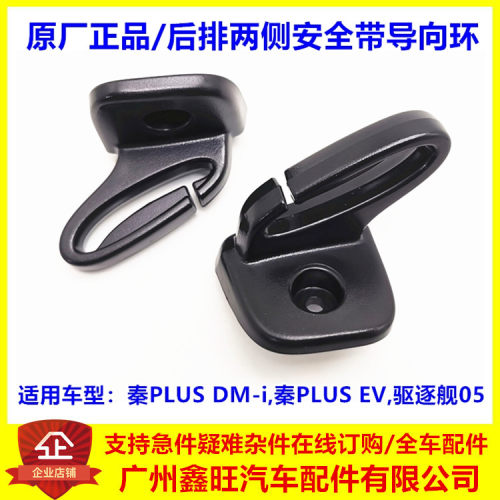 秦plus/驱逐舰05后安全带导向环