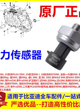 适配比亚迪驱逐舰05 海狮 海豹050607DMi 护卫舰07压力传感器开关