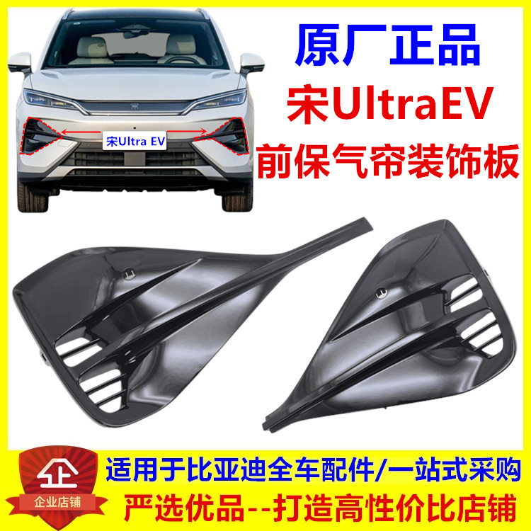 适配于比亚迪 宋Ultra EV 前保险杠气帘装饰板前杠风口装饰板原厂
