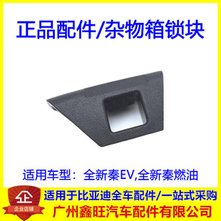 适用比亚迪全新秦杂物箱锁扣锁块堵盖秦EV燃油塑料堵盖手套箱扣手