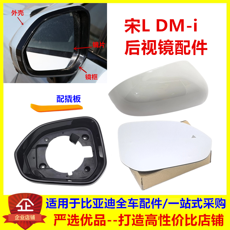 适用于比亚迪宋Ldmi倒车镜片 宋L后视镜镜框 宋L镜片反光镜 外壳