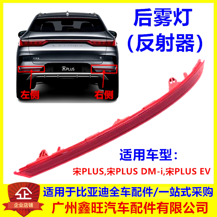 适用于比亚迪宋PLUS后雾灯反射器