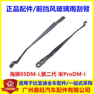 雨刮臂 适配比亚迪海狮05dmi第二代宋ProDMi 前挡风玻璃雨刷刮器