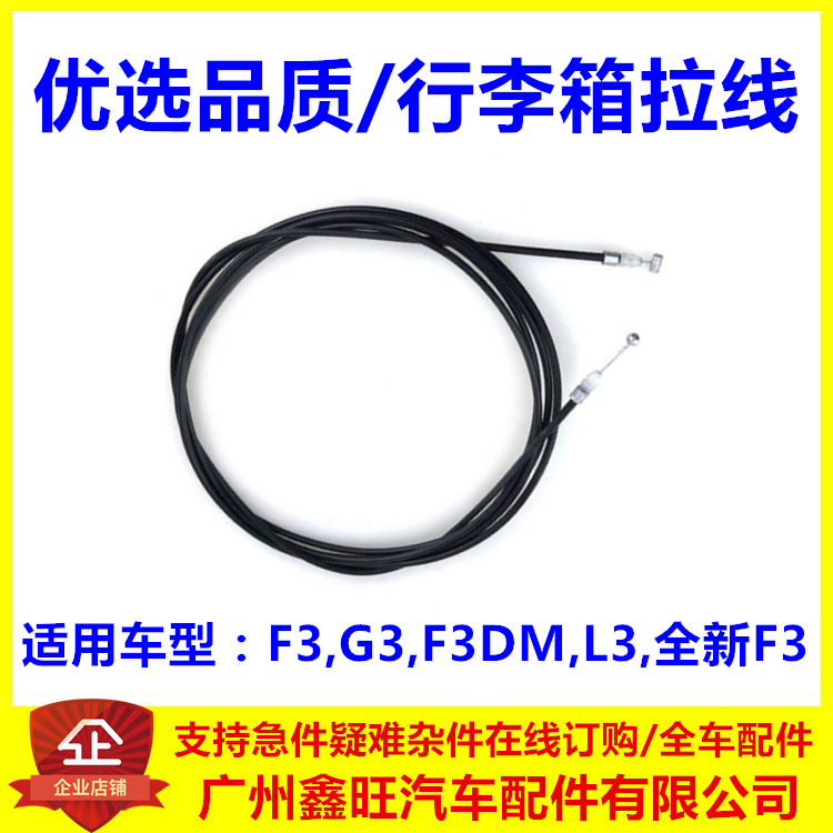 适配比亚迪F3G3L3行李箱拉线拉索