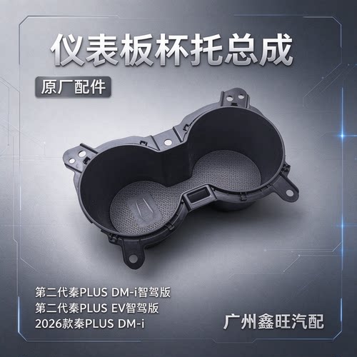 适配比亚迪秦plus dmi ev 智驾版 26款 副仪表板杯托总成水杯托架