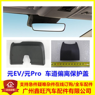 内视镜塑料堵盖 专用于比亚迪元 ev车道偏离保护盖 元 pro保持外壳