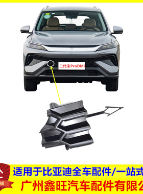适配比亚迪第二代宋ProDMi前拖车盖 前拖钩堵盖 车头前保险杠堵盖