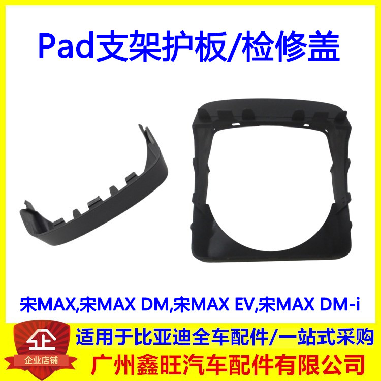 适配比亚迪宋maxPAD检修盖板宋maxEV DMi多媒体显示屏维修堵盖板