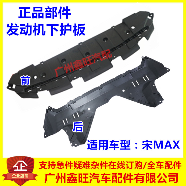 品质优选宋MAX发动机下护板/挡板