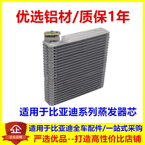 专用比亚迪F3蒸发器芯 F0G3RL3F6S6G6M6速锐G5秦宋空调蒸发器配件