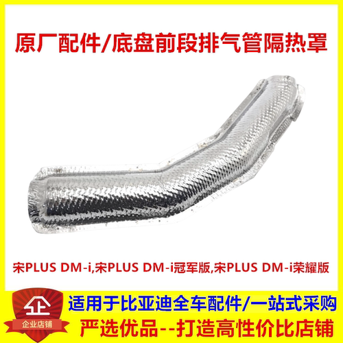 适配比亚迪宋plusdmi排气管隔热罩宋plus冠军荣耀版排气管隔热板