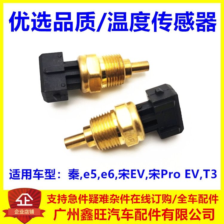 e5/秦/e6/T3/宋proev水温传感器