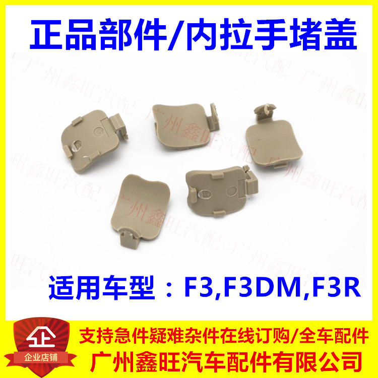 适配比亚迪 F3内拉手堵盖 F3R 车门扣手盖板 内把手螺丝盖  配件