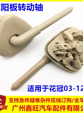 适用丰田花冠遮阳板固定卡扣