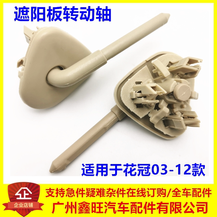 适用于丰田花冠 遮阳板固定卡扣 遮阳板转动轴 挡阳板卡座 传动轴