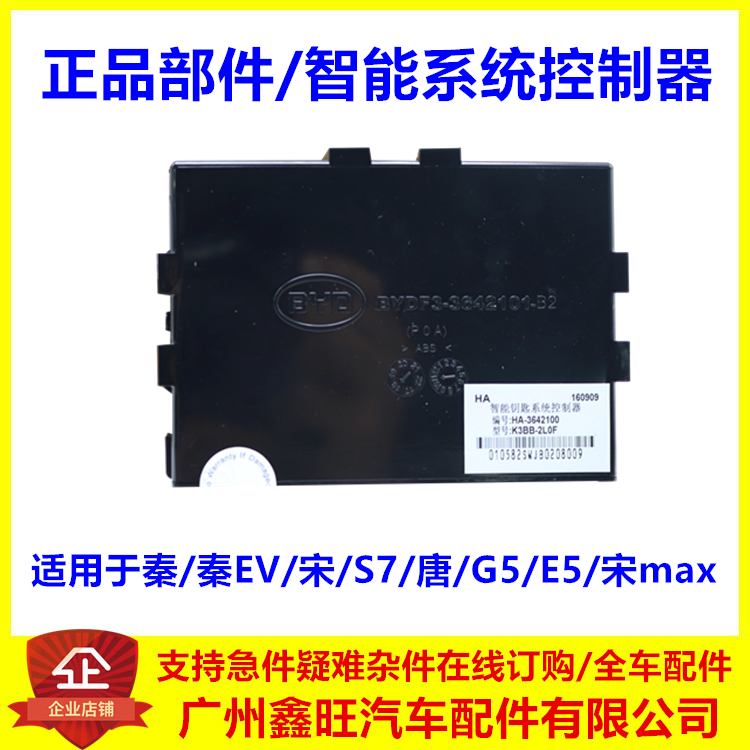 适配比亚迪秦EV宋S7唐 G5 e5宋max智能防盗器无钥匙系统控制器-封面