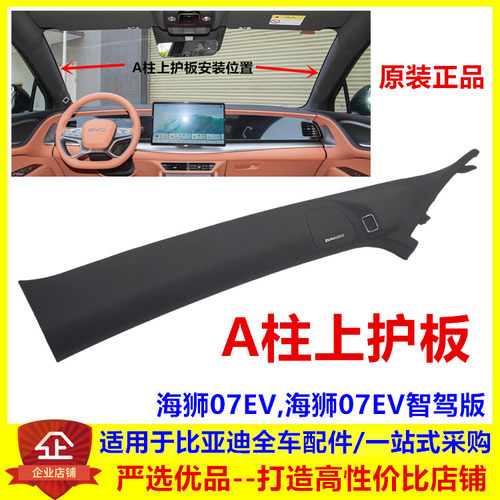 适配比亚迪海狮07ev A柱上护板 车内饰板 立柱饰板智驾版原厂