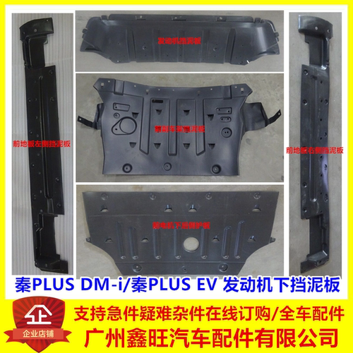 秦plusdmi发动机挡泥板 秦PLUS EV前副车架挡泥板总成 下护板配件