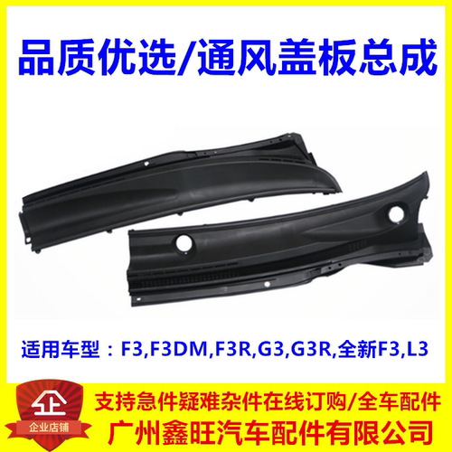 适用于比亚迪F3通风盖板 L3前挡导水板 F3R G3雨刮通风网 导流板