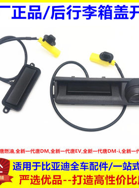专用比亚迪全新唐行李箱盖开关 二代唐DMI唐EV后备箱开启按钮配件