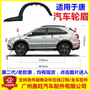 唐80 唐100 二代唐 裙边 适配比亚迪唐轮眉 全新一代唐轮眉装 饰板