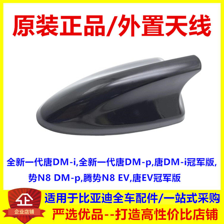 适配比亚迪全新一代唐dmi dmp外置天线车顶天线外壳鲨鱼鳍腾势N8