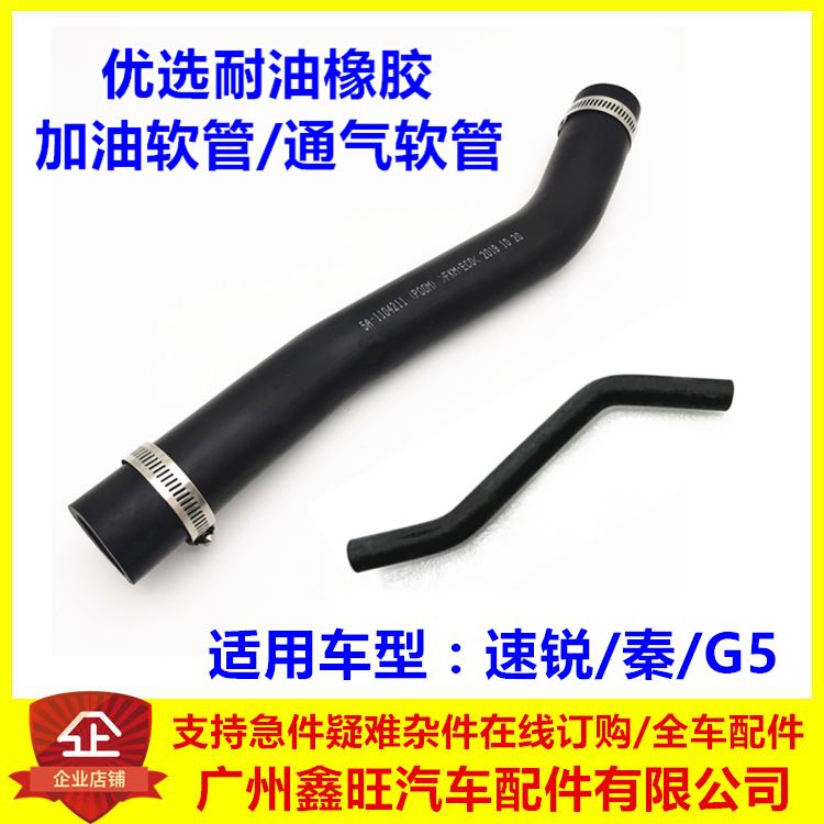 适用于比亚迪速锐加油油管G5秦油箱进油橡胶软管油箱加油透气通气